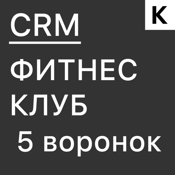 Готовая CRM для фитнес-клуба: продажи, абонементы и возврат клиентов на автомате